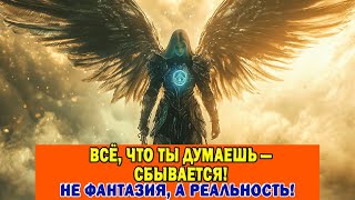 картинка: Тайна силы мысли - всё, о чём ты думаешь, становится реальностью!