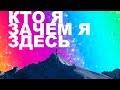 Руслан Романов (Нелнаро): Кто Я, Зачем Я здесь | Воплощенные инопланетяне