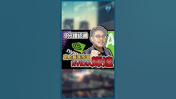 史上最高市值‼️ 為什麼全世界AI都離不開「輝達」？ #輝達 #NVIDIA #AI #黃仁勳 #科技 #美股 #AI晶片 #人工智慧 #股票投資