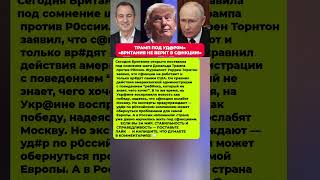 ТРАМП В ШОКЕ! АНГЛИЯ НЕ ВЕРИТ. Последние новости политика #политика #новости #сегодня