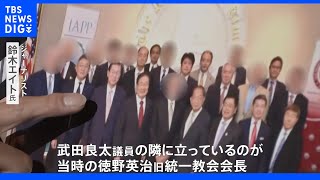 旧統一教会トップと国会議員らがアメリカで面会…目的は？開示された名称変更の理由示した文書は黒塗り…政治家の関与は不明のまま｜TBS NEWS DIG