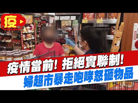 【每日必看】拒絕實聯制! 婦超市暴走咆哮怒砸物品@中天新聞CtiNews 20210528