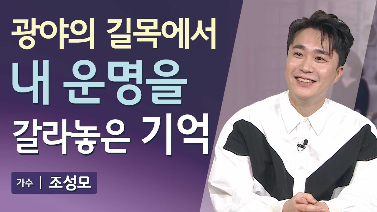 [풀영상] 가수 조성모가 떠났다가 돌아와 한 솔직한 이야기 | 영광 그리고 광야의 길목에서 | 매일주와함께 | 가수 조성모 | 336회 #조성모 #마리아 #아시나요 #다짐