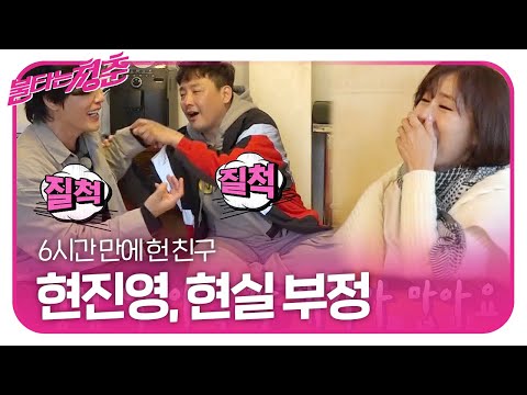 현진영, 새 친구 소식에 끈질긴 질척거림☆ㅣ불타는 청춘(Young Fire)ㅣSBS ENTER.