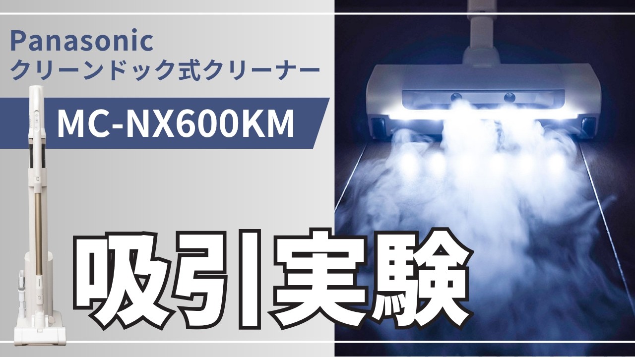 【組み立てたまま発送！】バランスイージー｜徹底クリーニング＆天然オイル仕上げ♪ 吸引実験】パナソニック クリーンドック式スティッククリーナー MC