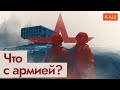 Армия России. Причины провала (Engl