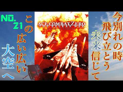 【PS2】エースの働きが戦況を変える……【ACE COMBAT ZERO THE BELKAN WAR】NO.21