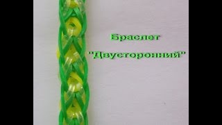 Браслет из резинок ДВУСТОРОННИЙ ~ Как плести браслет из резинок RAINBOW LOOM ~ БЕЗ СТАНКА