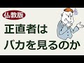 正直者は損をする?得をする?【仏教の教え】