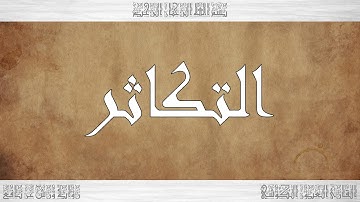102 HD القرآن سورة التكاثر ورش القارئ العيون الكوشي