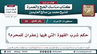 214 - حكم شرب القهوة التي فيها زعفران للمحرم؟ مناسك الحج والعمرة - ابن عثيمين