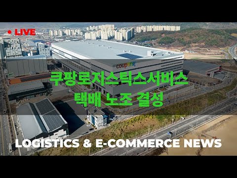 쿠팡 로지스틱스 서비스 택배 노조 결성 _ START TODAY / STOO with CLOVA Dubbing - video from Start Today