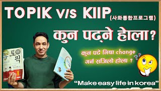 TOPIK vs KIIP ||  사회통합프로그램 र TOPIK  मा कुन पढ्ने ?