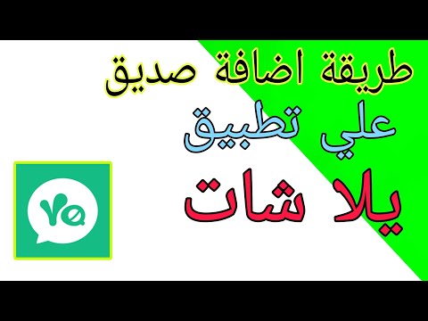 طريقة اضافة صديق علي تطبيق يلا شات  