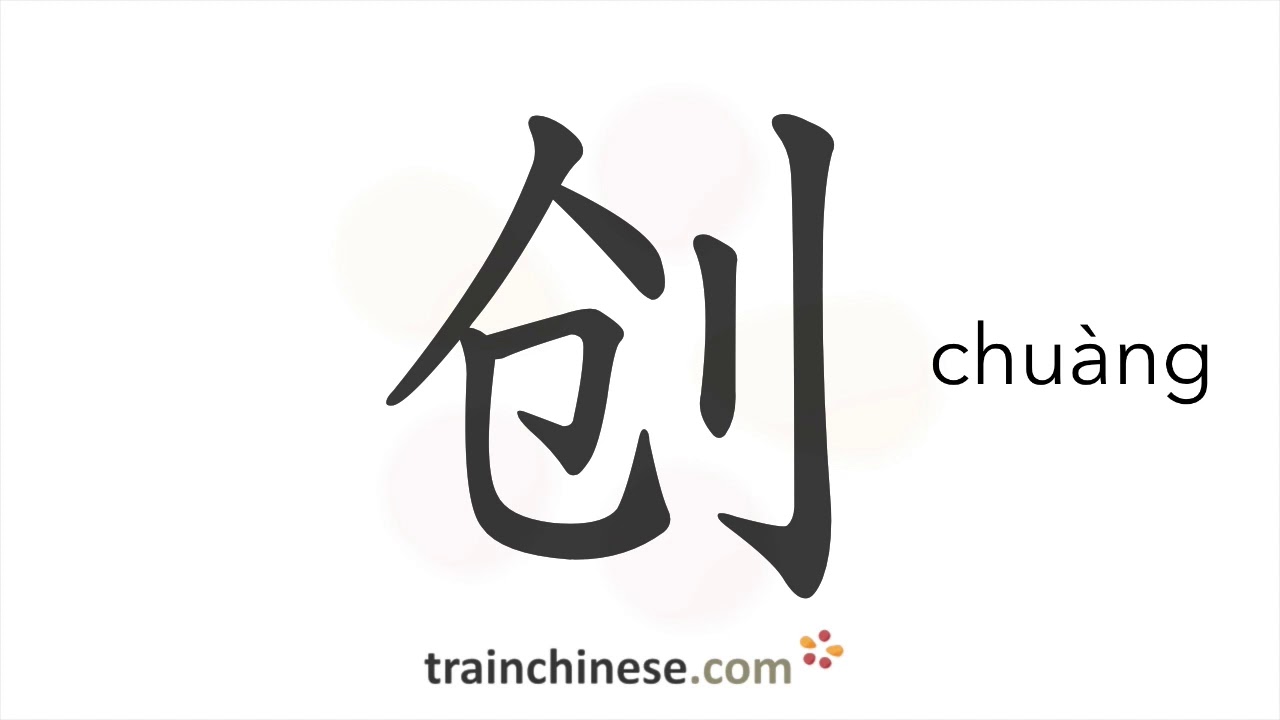 How to write 创 (chuàng) – initiate, begin – stroke order, radical ...