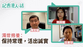 #綠豆陳文敏、馬仲儀、王惠芬對談濁世修養保持常理活出誠實#記香港人話