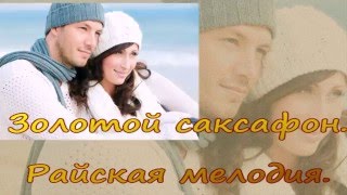 золотой саксафон  Райская мелодия