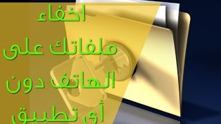 اخفاء اي ملف على هاتفك دون الحاجة الى اي تطبيق screenshot 2