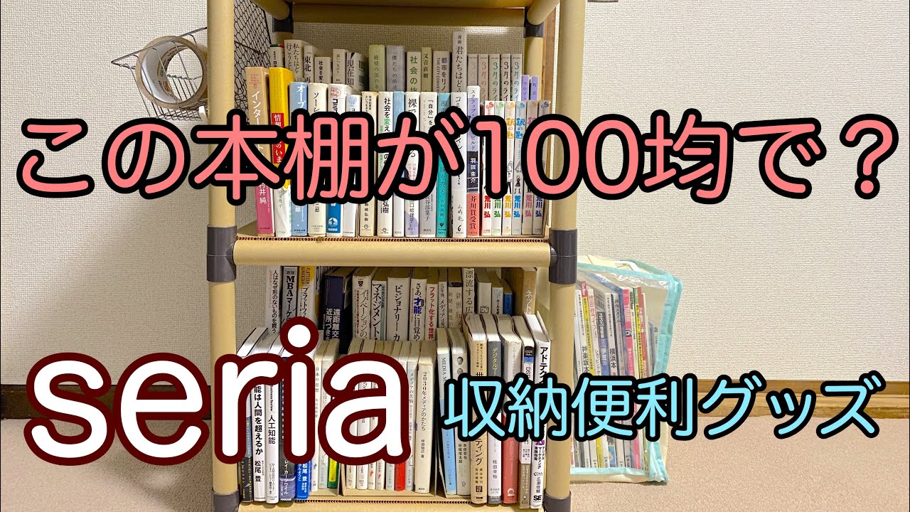 本棚 100均セリアで買える収納便利ラック Youtube