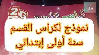 كراس القسم الجديد سنة أولى إبتدائي 2022 في الجزائر