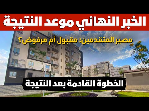 موعد ظهور نتيجة اعلان سكن لكل المصريين7 محدود الدخل وتفاصيل مهمه عن المرحلة القادمه بعد غلق الطرح