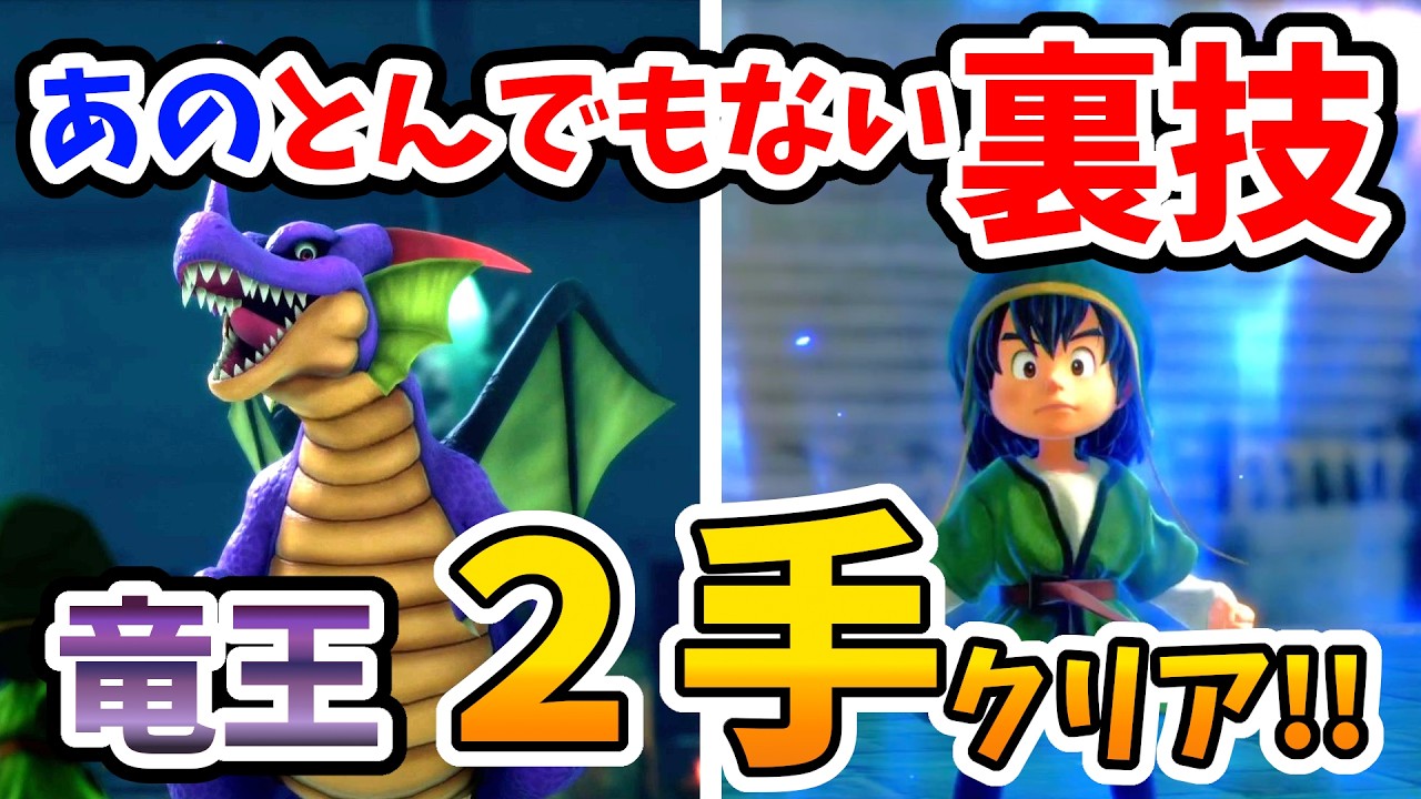 【ドラクエ7リメイク】準備をしとけば超簡単！あの裏技を使って闘技場の竜王を安定２手でクリア！【Switch2エディション】ドラクエⅦリイマジンド Part15