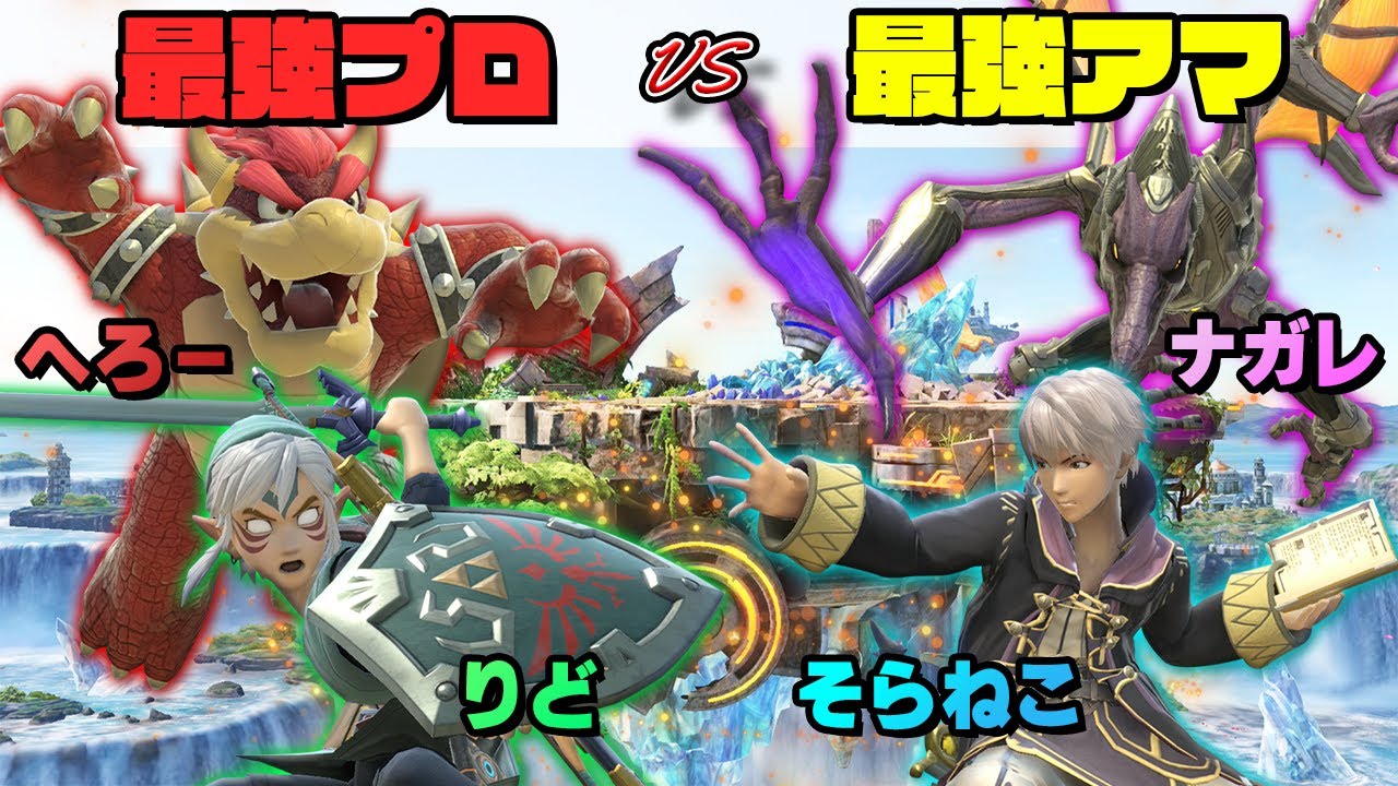 【決戦】最強プロvs最強アマチュア！強いのはどっち！？！？【そらねこ】【スマブラSP】【へろー】【りど】【ナガレ】