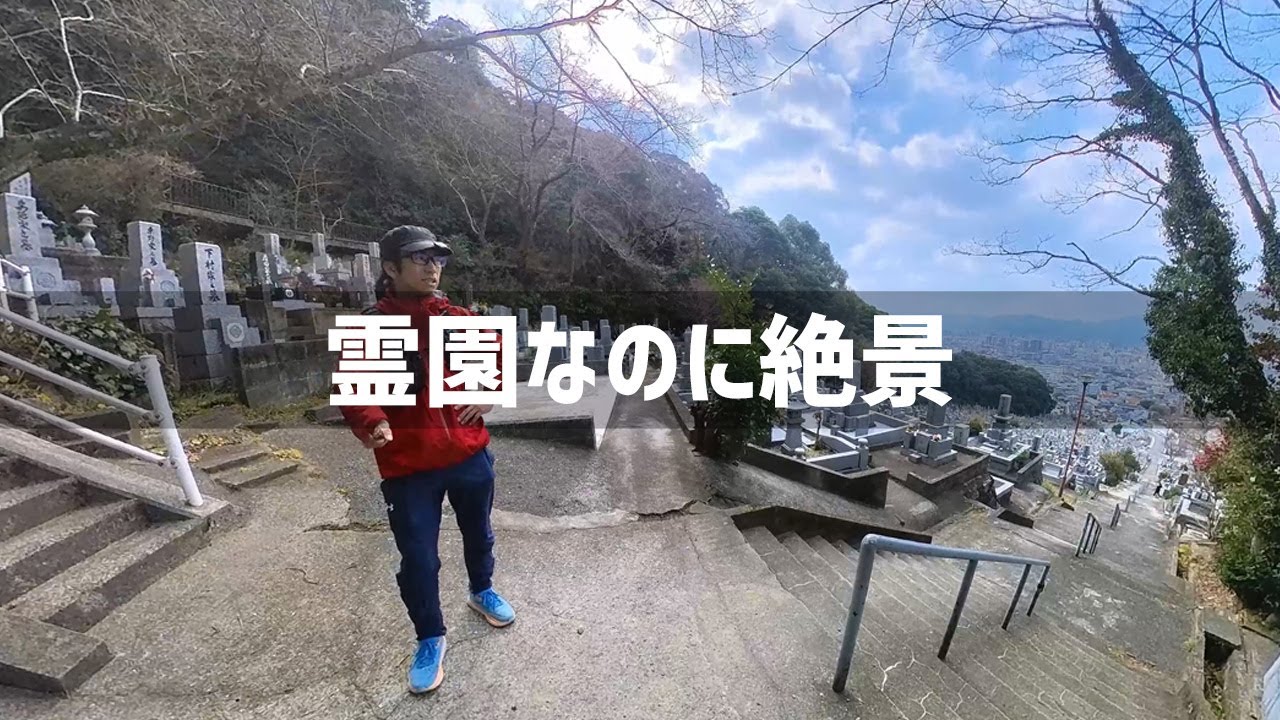 【2026年2月1日】小倉北区の山門町と足立霊園を歩いてみた