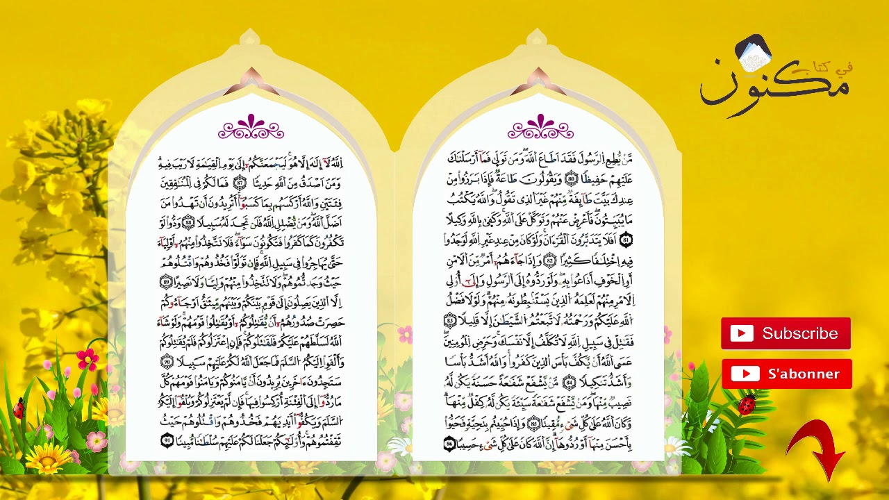 سورة النساء حفظ بالتكرار بصوت الشيخ ماهر المعيقلي من الآية 80 إلى الآية 83