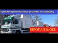 #войнавукраине ЕВРОПА В ШОКЕ . Гуманитарная помощь Украине НА ПРОДАЖУ.Гуманитарная помощь в магазине