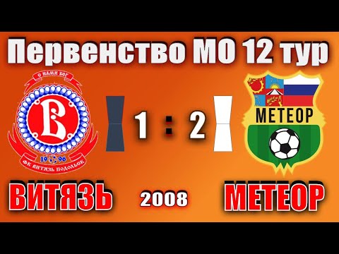 Видео к матчу СШ Витязь - СШОР Метеор