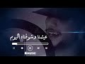 عيشنا وشوفناه اليوم اغاني موسيقي Fypシ Viral استوريات 