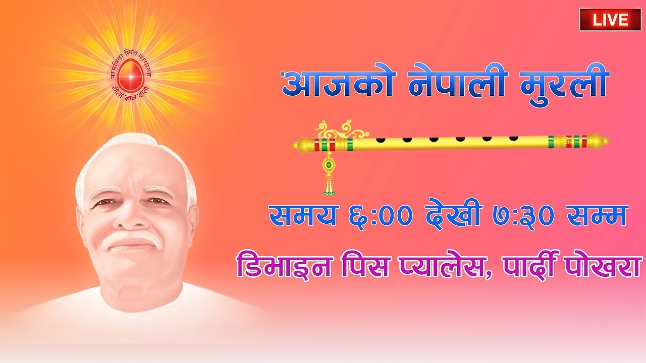 LIVE 🔴 आजको मुरली : १८ फागुन २०८२, सोमवार  @BrahmaKumarisPardiPokharaNepal​