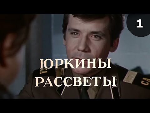 Юркины рассветы (1974) 1-я серия