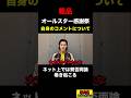 【粗品】オールスター感謝祭の江頭2:50について!江頭2:50は面白いのか!?【粗品 切り抜き】