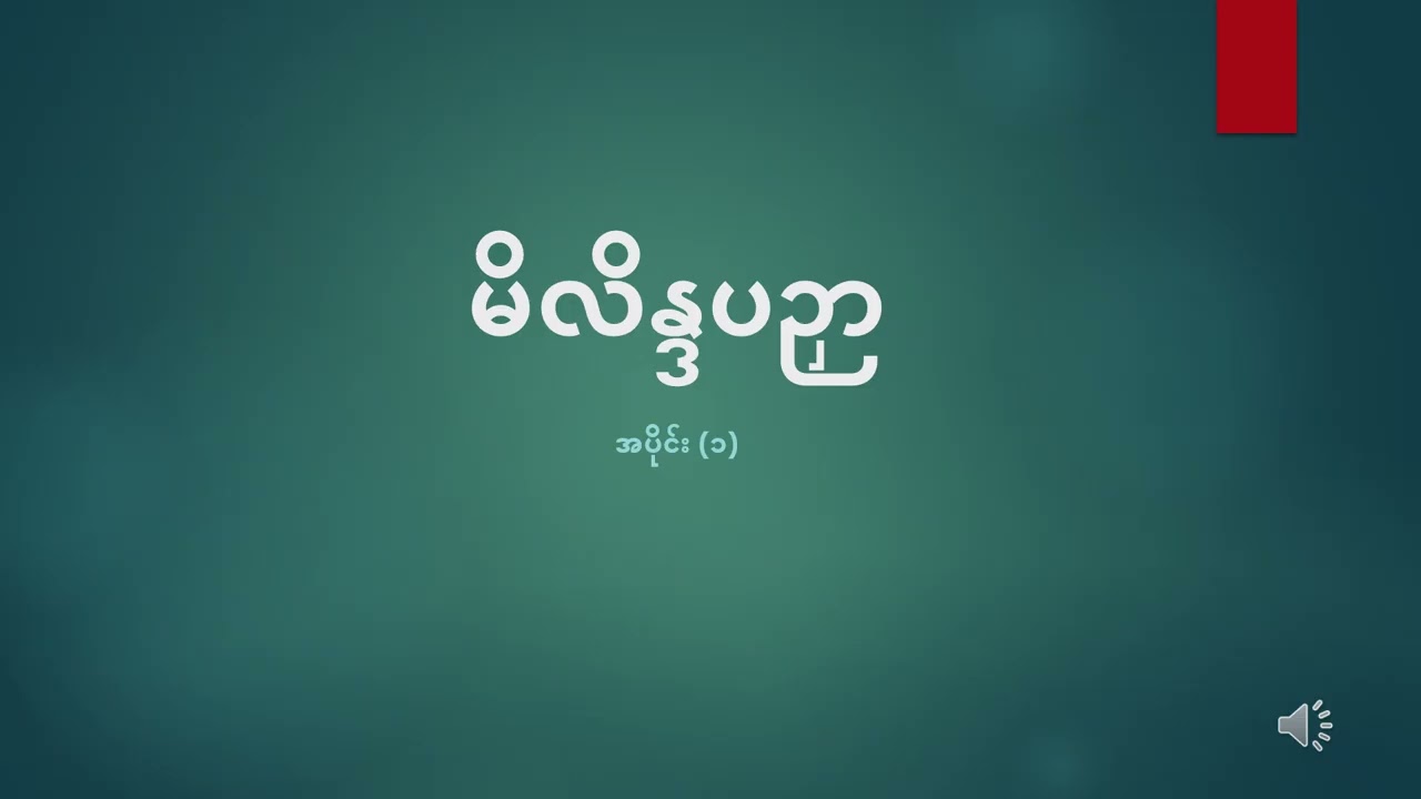 မိလိန္ဒပဉှာ ၁