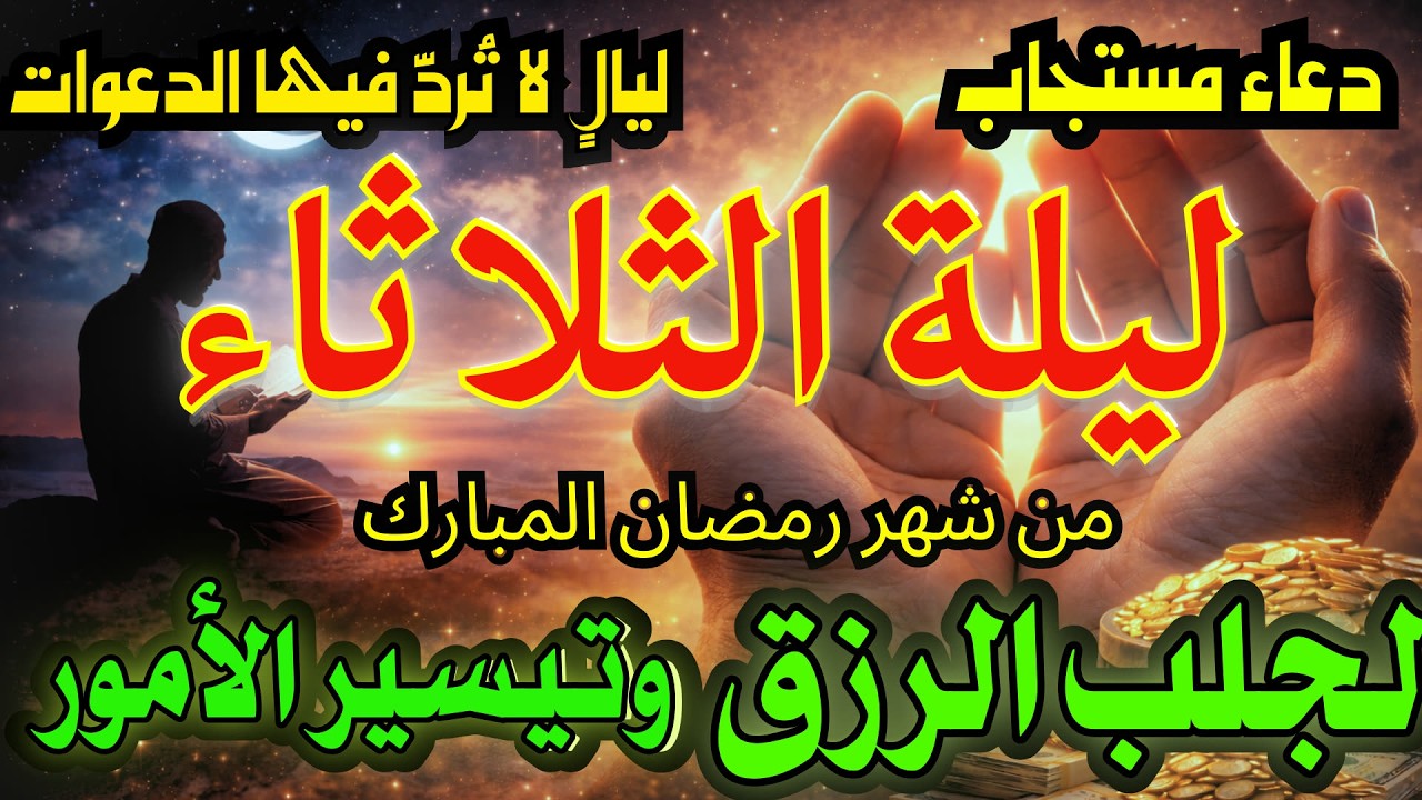 ✨ استمع 5 دقائق فقط من دعاء الشفاء في ليلة الثلاثاء، إن شاء الله يرفع الله عنك كل مرض وهمّ 🤲