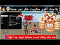 أقوى هكر فري فاير التحديث الجديد 2026 للحساب الاساسي هكر بدون باند وبلاك ليست بحماية قوية