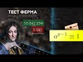 #232. Малая теорема Ферма и  псевдопростые числа