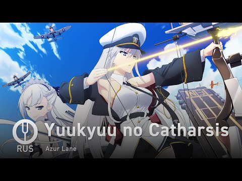 Видео: [Azur Lane на русском] Yuukyuu no Catharsis [Onsa Media]