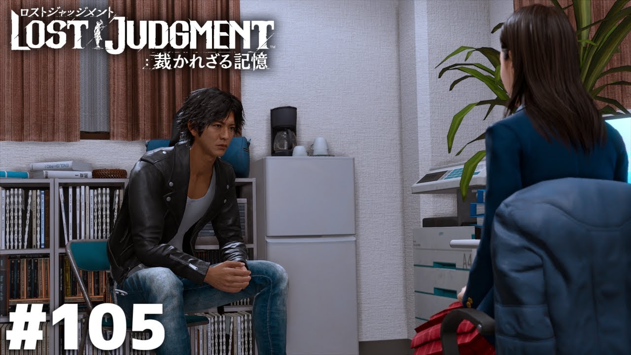 八神指導員、最後の指導【LOST JUDGMENT】＃１０５