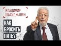 Как бросить пить?! #16