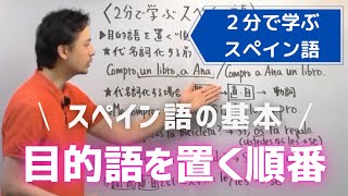 【スペイン語】目的語を置く順番｜文法講座