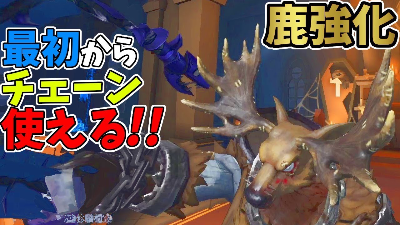 第五人格 鹿超絶強化 まさかの3回連続使えるチェーンwwwまとめ 比較してみた Identity Youtube 第五人格 鹿超絶強化 まさかの3回連続使えるチェーンwwwまとめ 比較してみた Identity Youtube