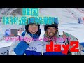 金子あゆみが韓国スキー技術選に挑戦【HANSOLL Inter ski festival DAY2】最終回 初デュアルショート滑ってみたよ編