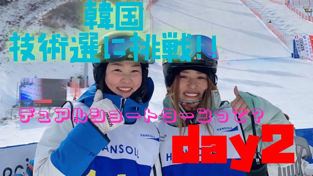 金子あゆみが韓国スキー技術選に挑戦 Hansoll Inter Ski Festival Day２ 最終回 初デュアルショート滑ってみたよ編 Youtube