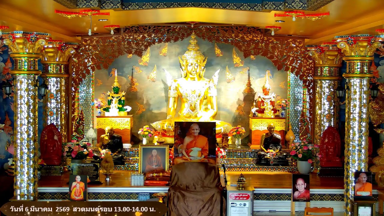 วันที่ 6 มีนาคม  พ.ศ. 2569 สวดมนต์เวลา 13.00-14.00 น.