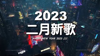 《2023抖音熱播》二月新歌更新抖音流行歌曲排行榜