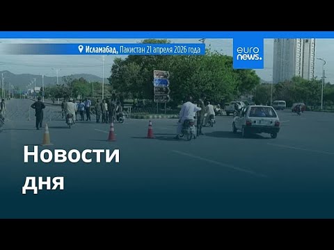 Новости дня | 21 апреля 2026 г. — вечерний выпуск