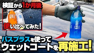 ウェットコートとセラミックディテイラーを施工して１か月後、バスプラスとウェットコートで再施工しました！